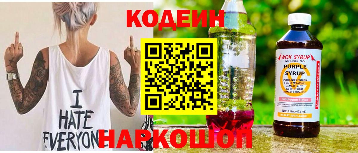 Кодеиновый сироп Lean Purple Drank  Вход с VPN  Новодвинск 